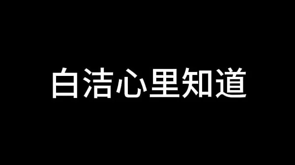 白洁 第十五章 人妻的价值 上